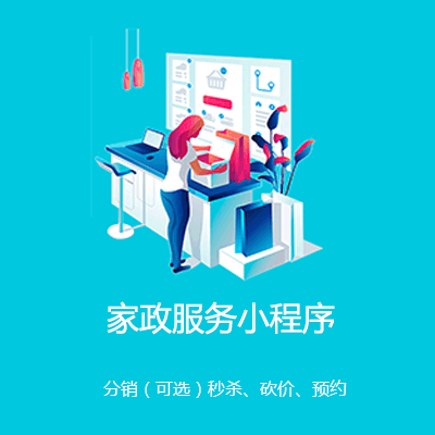 云岩区家政服务小程序开发