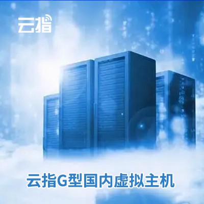 云岩区云指G型国内虚拟主机渠道价购买